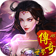 传奇世界